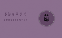 劳动合同多久自动终止（劳动合同多久可以离职）