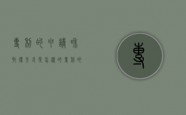 专利的申请和取得方式是怎样的（专利的申请程序是什么）