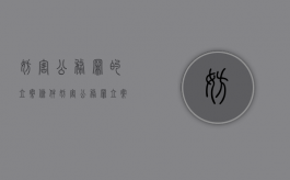 妨害公务罪的立案条件（妨害公务罪立案标准司法解释处理过程）