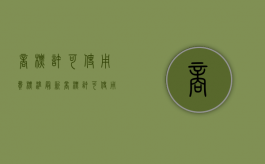 商标许可使用费标准最新（商标许可使用费标准是什么）