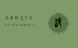 没离婚和别人同居什么罪（没离婚跟别人同居了算犯法吗）