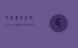 民法典房产被抵押多久解押（房屋抵押多久能贷下来）