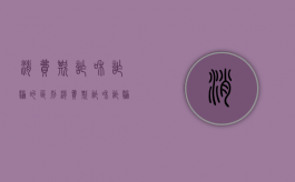 消费欺诈和诈骗的区别（消费欺诈和诈骗罪的区别）