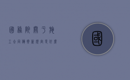 国务院关于施工合同备案新规定是什么？