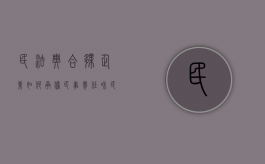 民法典合伙企业如何承担民事责任和民事（合伙企业民事责任的承担）
