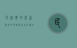 民法典中房产重复抵押借款是否犯罪行为（民法典中房产重复抵押借款是否犯罪了）