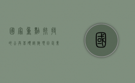 国家重点扶持的公共基础设施项目企业所得税优惠（国家重点基础设施包括）