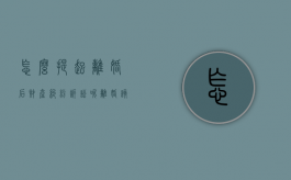 怎么提起离婚后财产纠纷诉讼呢（离婚该怎么起诉离婚）