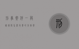刑事案件一般请律师怎么收费的？（刑事案件请律师一般怎么收费）