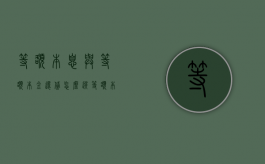 等额本息与等额本金还贷怎么选（等额本息和等额本金还款哪个合适）