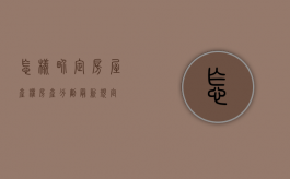 怎样界定房屋产权（房产分割最新规定）