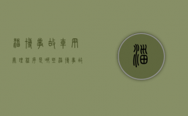 淄博事故车辆处理程序是哪些（淄博事故车辆处理程序是哪些规定）