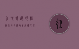 征地拆迁的措施（征地拆迁政策解读心得体会）