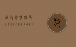 放弃遗嘱继承公证需要的材料有哪些？（放弃遗产继承权的公证文书范本怎么写）