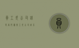 员工欠公司钱是否犯罪（员工欠公司钱不还可以扣工资吗）