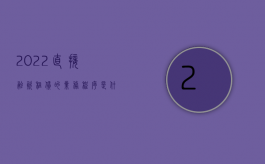 2022直接融资租赁的业务程序是什么（2022直接融资租赁的业务程序）