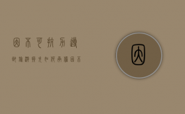 因不可抗力导致旅游损失如何承担（因不可抗力因素导致旅行无法出行）