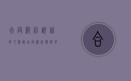 合同纠纷诉讼多久开庭？（合同纠纷案件多久开庭）