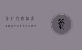 签订门市租房协议书要注意哪些问题（门市房租房协议）