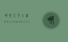 哪些人可以继承老人的房产（哪些人可以继承死亡人的手机号码）