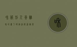 和服刑人员离婚的属于哪个法院管辖（与服刑人员离婚需要提交哪些材料）