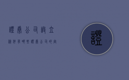 证券公司设立条件有哪些（证券公司的定义,设立条件,业务种类）
