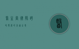 医生当律师，跨界发展的前途之思