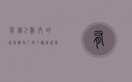 有个2岁内的宝宝离婚了孩子归谁（宝宝两岁离婚）