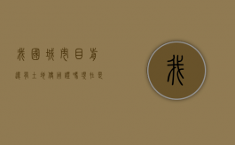 我国城市目前还有土地使用证吗？（现在是不是没有土地证了?）