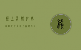 线上商标注册流程是什么（线上商标和线下商标区别）