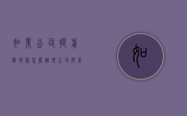 如果公司提前辞退你怎么办理（公司提前辞退员工）