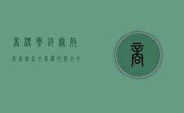 商标撤销无效宣告审查中商标的效力如何？（商标撤三和无效宣告）
