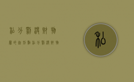 私分罚没财物罪的起刑点（私分罚没财物罪最新司法解释）