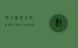 对于租房合同没到期不想租了怎么办？（租房合同未到期不想租了可以不解除合同直接走吗）