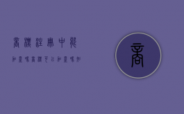 商标注册中能加盟吗（商标可以加盟吗知乎）