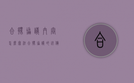 合伙协议内容怎么写法（合伙协议的必备条款）