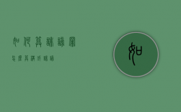 如何算诽谤罪（怎么算构成诽谤）