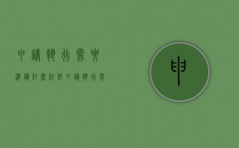 申请执行需要准备什么材料（申请执行需要去法院吗）