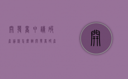 开发商申请破产贷款怎么办（开发商破产债务怎么办）