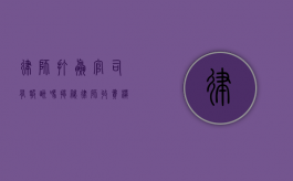 律师打赢官司有报酬吗？揭秘律师收费模式与胜诉奖励机制