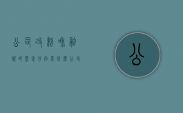 公司改制和融资的概念分别是什么（公司改制是否要债务公告）