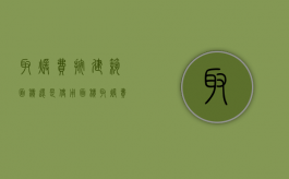 取暖费按建筑面积还是使用面积（取暖费是按建筑面积收取吗）