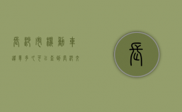 长沙市机动车违章多久可以查到？（长沙交警违章）
