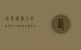 企业债权人财务管理的特点、实现机制和意义是什么（企业债权人的基本特征包括哪些）