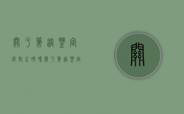 关于笔迹鉴定绝对正确吗？（关于笔迹鉴定的案例）
