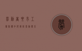 劳动者要求工伤赔偿如何解除劳动关系？（员工工伤解除劳动如何谈赔偿）