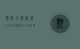 期房已经网签在房管局备案可以退房么?（期房网签合同备案流程）