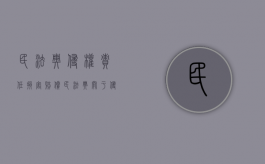 民法典侵权责任损害赔偿（民法典关于侵权责任编中损害赔偿规则的修改）