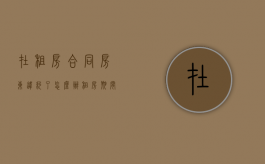 在租房合同房东违约了怎么办？（租房期间房东违约要赔多少）