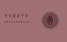 行政诉讼中房屋被强拆怎么赔偿的（行政强拆赔偿起诉状）
